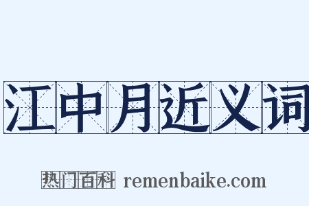 江中月近义词是什么意思的图片